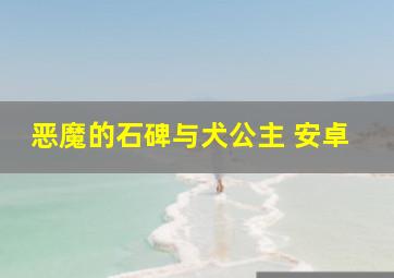 恶魔的石碑与犬公主 安卓